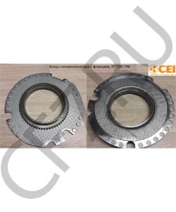 198.796 Конус синхронизатора с фланцем, ZF CEI в городе Королёв