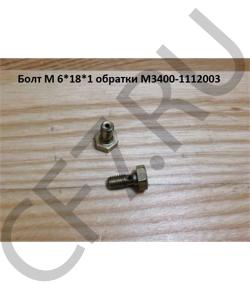 M3400-1112003 Болт М 6*12*1 обратки FAW в городе Москва