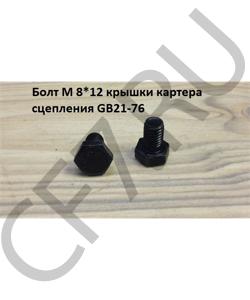 GB21-76 Болт М 8*12 крышки картера сцепления SHAANXI в городе Москва