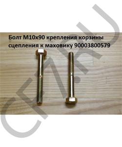 90003800579 Болт М10*1,5* 85 крепления корзины сцепления к маховику 1 HOWO в городе Москва