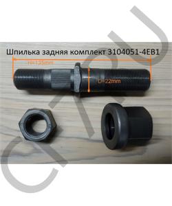 3104051-4EB1 Шпилька задняя комплект FAW в городе Москва