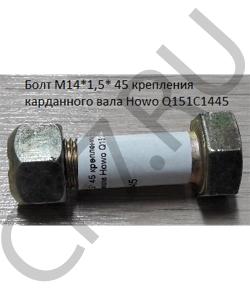 Q151C1445 Болт М14*1,5* 45 крепления карданного вала Howo HOWO в городе Москва