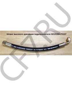 WG9100470107 Шланг высокого давления гидроусилителя L=420mm ГУР M22*1,5^M18*1,5 HOWO в городе Москва