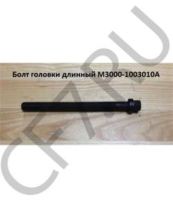 M3000-1003010A Болт М16*185 головки длинный YUCHAI в городе Москва