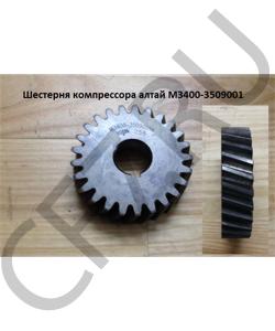 M3400-3509001 Шестерня компрессора алтай YUCHAI в городе Москва