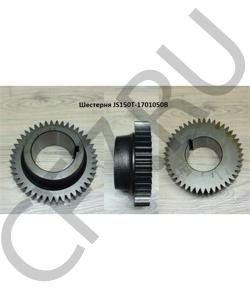 JS150T-1701050В SHAANXI Шестерня в городе Королёв