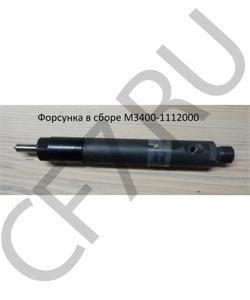 M3400-1112000 Форсунка в сборе YUCHAI в городе Москва