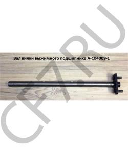 A-C04009-1 Вал вилки выжимного подшипника  460мм SHAANXI в городе Москва