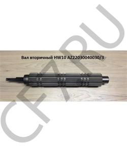 AZ2203040030/3 Вал вторичный HW10 HOWO в городе Москва