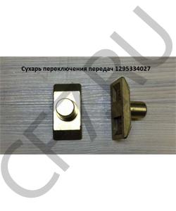 1295334027 Сухарь переключения передач QJGT CHINA в городе Королёв