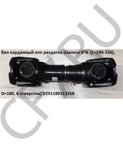 DZ91189313358 Вал карданный кпп раздатка Шанкси 6*6 (L=585), D=180, 4 отверстия) SHAANXI в городе Москва