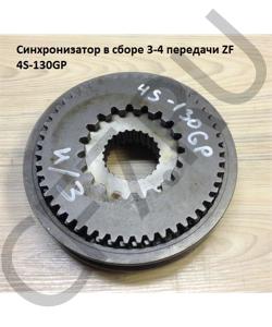 4S-130GP Синхронизатор в сборе 3-4 передачи ZF 1272304292 1268604143 1272304076 1268304142 QJGT CHINA в городе Москва