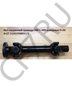 112413500011/L400 Вал карданный привода НШ L=400 шлицевая D=30 d=27 HOWO в городе Москва