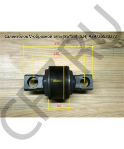 AZ9725520272 Сайлентблок V-образной тяги (85*53) HOWO в городе Москва