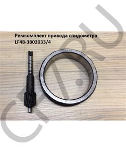 LF48-3802033 Ремкомплект привода спидометра (Шестерня) SHAANXI в городе Москва