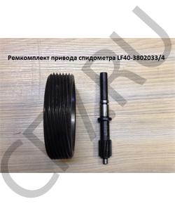 LF40-3802033 Ремкомплект привода спидометра (Шестерня) SHAANXI в городе Москва