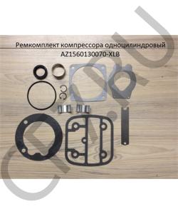 AZ1560130070-XLB Ремкомплект компрессора одноцилиндровый HOWO в городе Москва