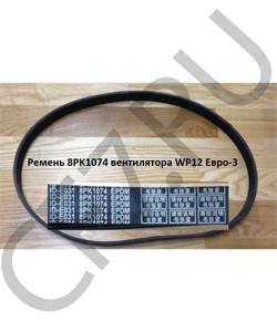 8PK1074 Ремень вентилятора WP12 Евро-3 SHAANXI в городе Москва