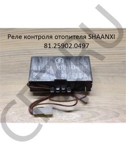 81.25902.0497 Реле контроля отопителя  SHAANXI в городе Москва