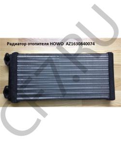 AZ1630840074 Радиатор отопителя (Оригинал) HOWO в городе Москва