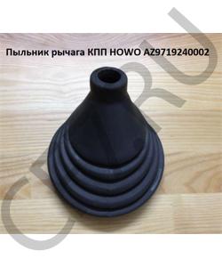 AZ9719240002 Пыльник рычага КПП  HOWO в городе Москва