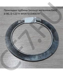 WG9731540079 Прокладка турбины (кольцо металлоасбест) d-90, D-120 H SHAANXI в городе Москва