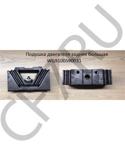 WG9100590031 Подушка двигателя задняя большая SHAANXI в городе Москва