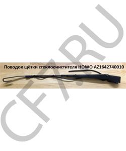 AZ1642740010 Поводок щётки стеклоочистителя  HOWO в городе Москва