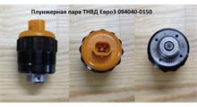 HOWO Клапан ТНВД Евро3 094040-0150