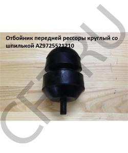 AZ9725521210 Отбойник передней рессоры круглый со шпилькой HOWO в городе Москва