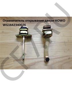 WG1642340026 Ограничитель открывания двери  HOWO в городе Москва