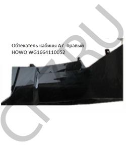 WG1664110052 Обтекатель кабины A7 тягач правый чёрный  HOWO в городе Москва