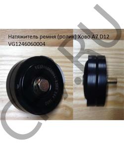 VG1246060004 Натяжитель ремня (ролик) Хово А7 D12  HOWO в городе Королёв