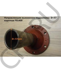F91409 Направляющая выжимного подшипника D=57 L=164мм SHAANXI в городе Москва