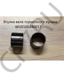WG9100340017 Втулка (45*40*35) вала тормозного кулака SHAANXI в городе Москва