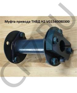 VG1540080300 Муфта привода ТНВД H3 Lтрубы=145mm, весь 180мм  HOWO в городе Москва