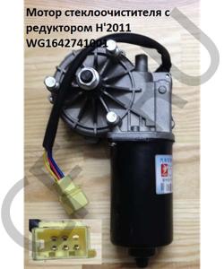 WG1642741001 Мотор стеклоочистителя с редуктором H'2011 HOWO в городе Москва