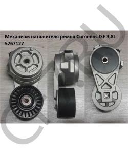 5267127 Механизм натяжителя ремня Cummins ISF 3,8L CUMMINS FOTON в городе Москва