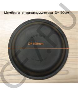 MCA-3519214 Мембрана энергоаккумулятора mopian D=190mm FAW в городе Москва