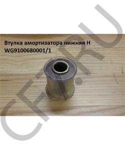 WG9100680001/1 Втулка амортизатора нижняя H HOWO в городе Москва