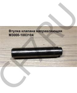 M3000-1003104 Втулка клапана направляющяя 	 FAW в городе Москва