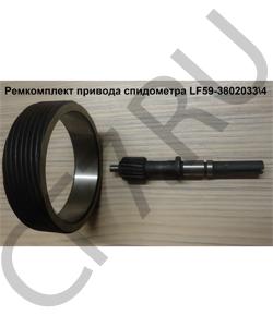LF59-3802033\4 Ремкомплект привода спидометра LF59-3802033/4 SHAANXI в городе Москва