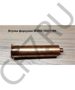 M3000-1003119A Втулка форсунки YUCHAI в городе Москва