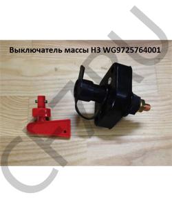 WG9725764001 Выключатель массы H3 HOWO в городе Москва