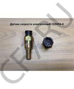 C03054-4 Датчик скорости электронный SHAANXI в городе Москва