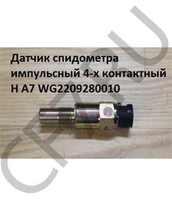 WG2209280010 Датчик спидометра импульсный 4-х контактный H A7 HOWO в городе Москва