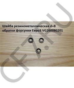 VG260080201 Кольцо d= 8 резинометаллическое обратки форсунки Евро3 HOWO в городе Москва