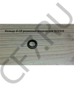 Q72310 Кольцо d=10 резинометаллическое HOWO в городе Москва
