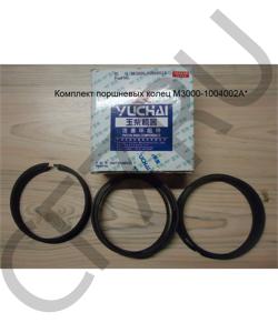 M3000-1004002A* Комплект поршневых колец YUCHAI в городе Москва