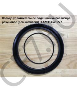AZ9114520222 Кольцо уплотнительное подшипника балансира резиновое (ремкомплект) H HOWO в городе Москва